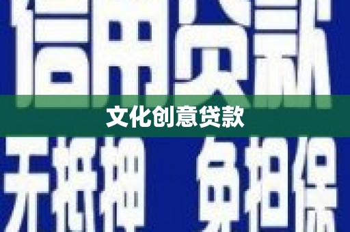 芎林文化创意贷款