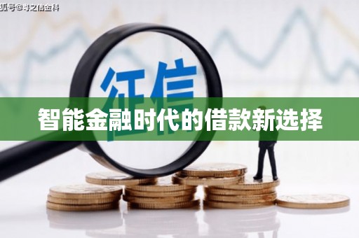 芎林智能金融时代的借款新选择