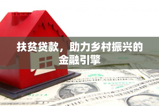 芎林扶贫贷款，助力乡村振兴的金融引擎