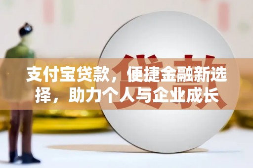芎林支付宝贷款，便捷金融新选择，助力个人与企业成长