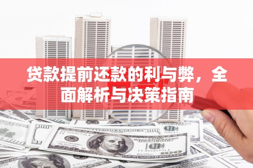 芎林贷款提前还款的利与弊，全面解析与决策指南