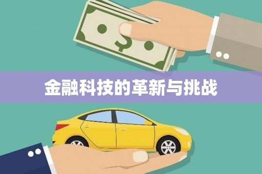 芎林金融科技的革新与挑战
