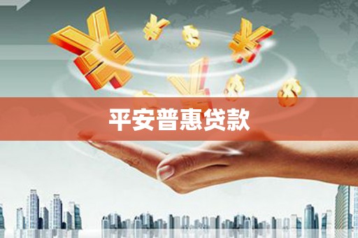 芎林平安普惠贷款
