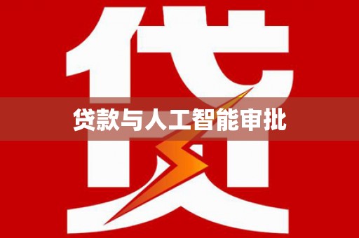芎林贷款与人工智能审批