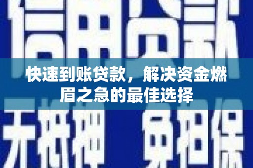 芎林快速到账贷款，解决资金燃眉之急的最佳选择