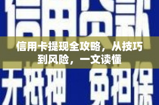 芎林信用卡提现全攻略，从技巧到风险，一文读懂