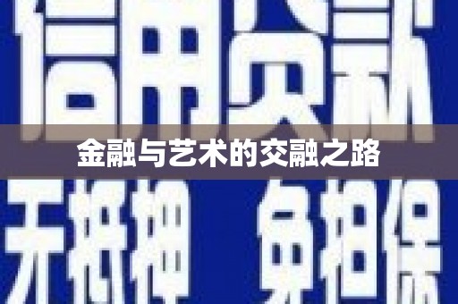 芎林金融与艺术的交融之路