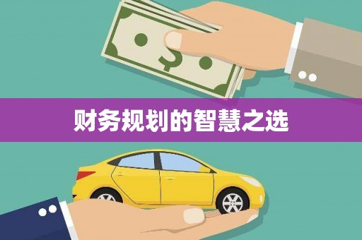 芎林财务规划的智慧之选
