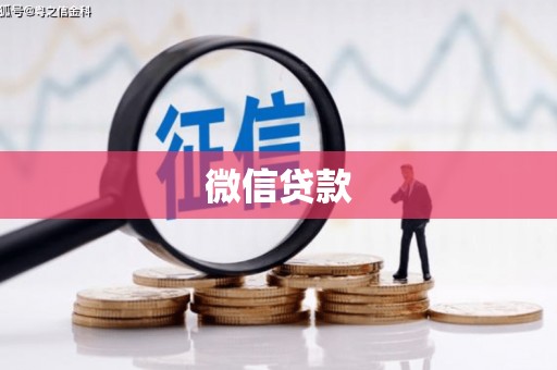 芎林微信贷款