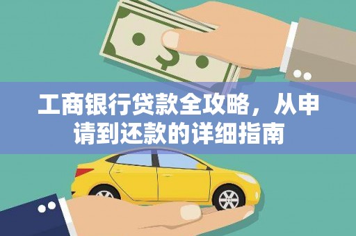 芎林工商银行贷款全攻略，从申请到还款的详细指南