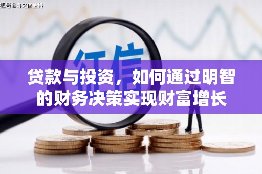芎林贷款与投资，如何通过明智的财务决策实现财富增长