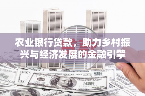 芎林农业银行贷款，助力乡村振兴与经济发展的金融引擎