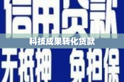 芎林科技成果转化贷款