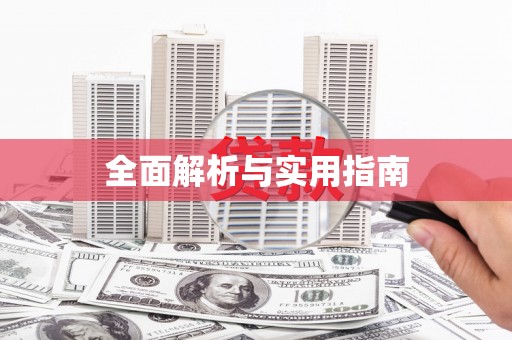 芎林全面解析与实用指南