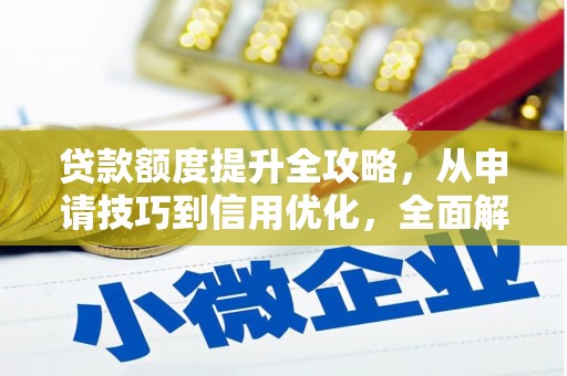 芎林贷款额度提升全攻略，从申请技巧到信用优化，全面解析
