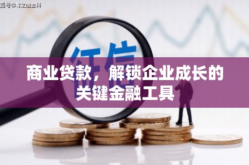 芎林商业贷款，解锁企业成长的关键金融工具