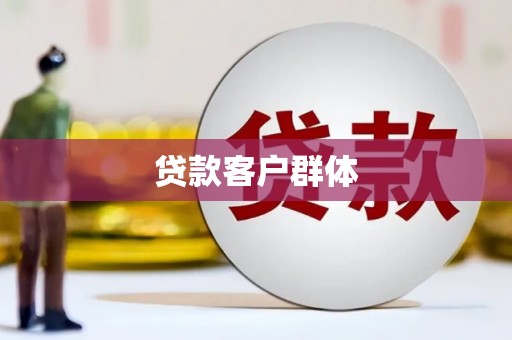 芎林贷款客户群体