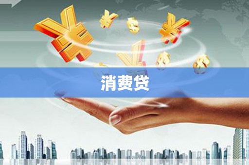 芎林消费贷