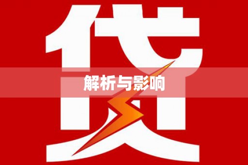 芎林解析与影响