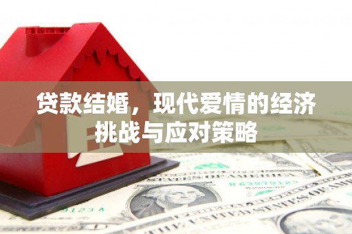 芎林贷款结婚，现代爱情的经济挑战与应对策略