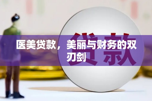 芎林医美贷款，美丽与财务的双刃剑
