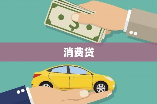 芎林消费贷
