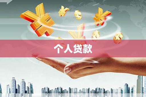 芎林个人贷款