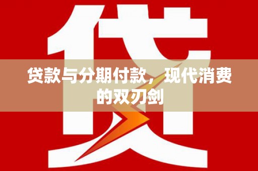 芎林贷款与分期付款，现代消费的双刃剑