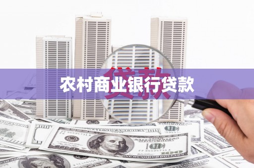 芎林农村商业银行贷款