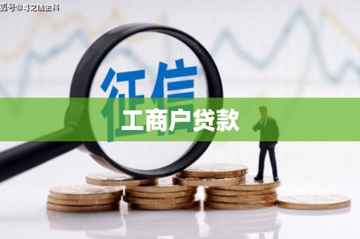 芎林工商户贷款