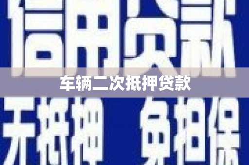 芎林车辆二次抵押贷款
