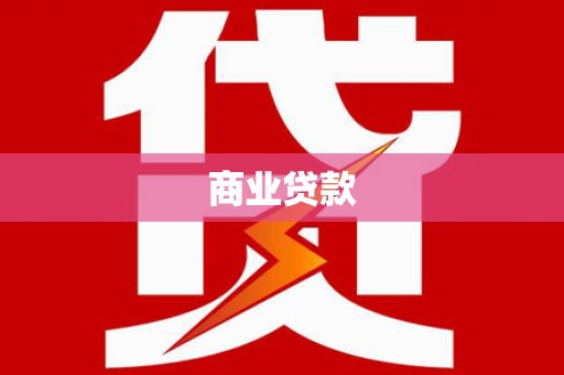 芎林商业贷款
