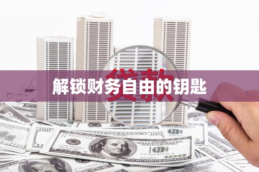 芎林解锁财务自由的钥匙