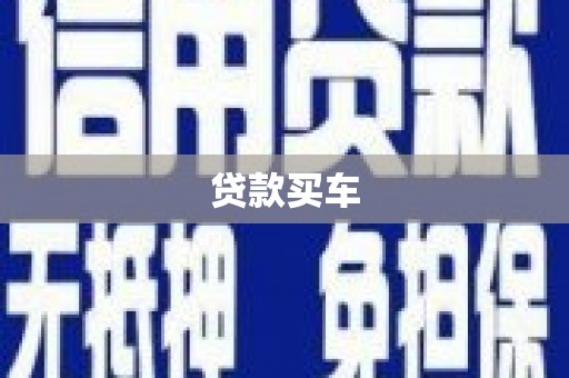 芎林贷款买车