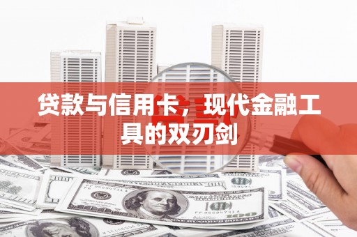 芎林贷款与信用卡，现代金融工具的双刃剑