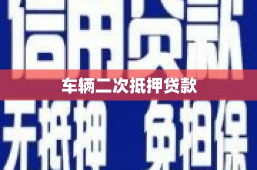 芎林车辆二次抵押贷款