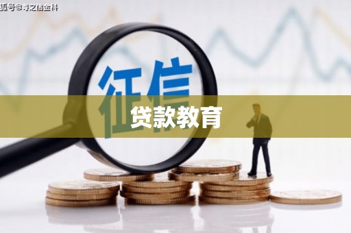 芎林贷款教育