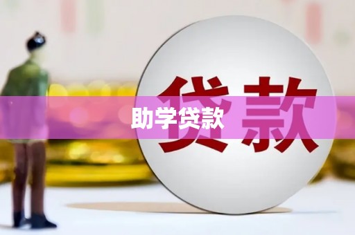 芎林助学贷款