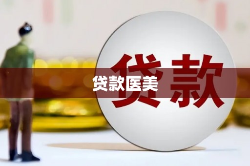 芎林贷款医美