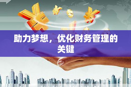 芎林助力梦想，优化财务管理的关键