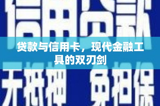 芎林贷款与信用卡，现代金融工具的双刃剑