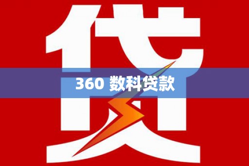 芎林360 数科贷款