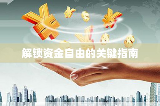 芎林解锁资金自由的关键指南