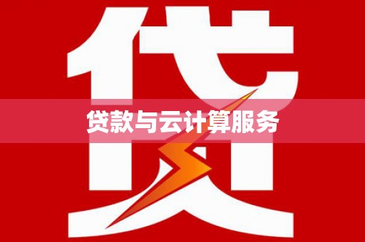 芎林贷款与云计算服务