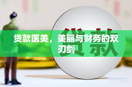 芎林贷款医美，美丽与财务的双刃剑
