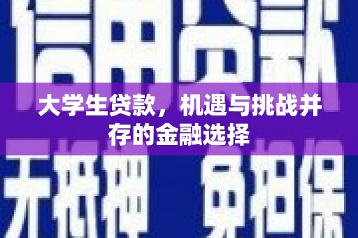 芎林大学生贷款，机遇与挑战并存的金融选择