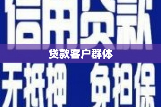 芎林贷款客户群体