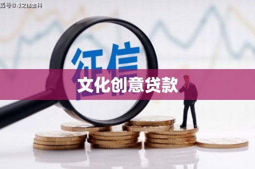 芎林文化创意贷款
