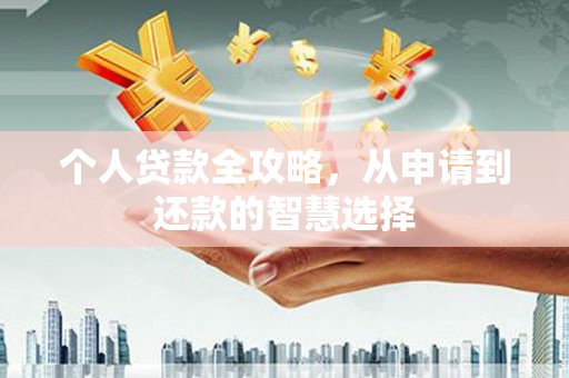 芎林个人贷款全攻略，从申请到还款的智慧选择