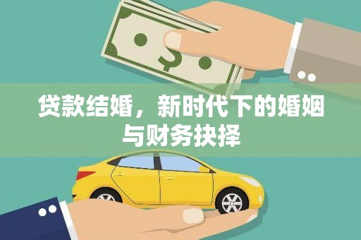 芎林贷款结婚，新时代下的婚姻与财务抉择